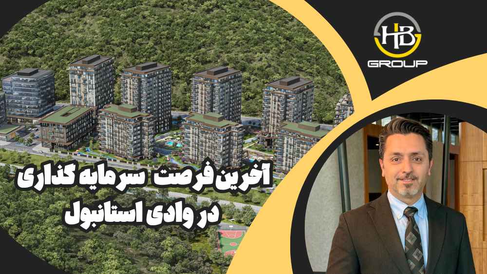 پروژه ماسلاک کورو Maslak Koru وادی استانبول